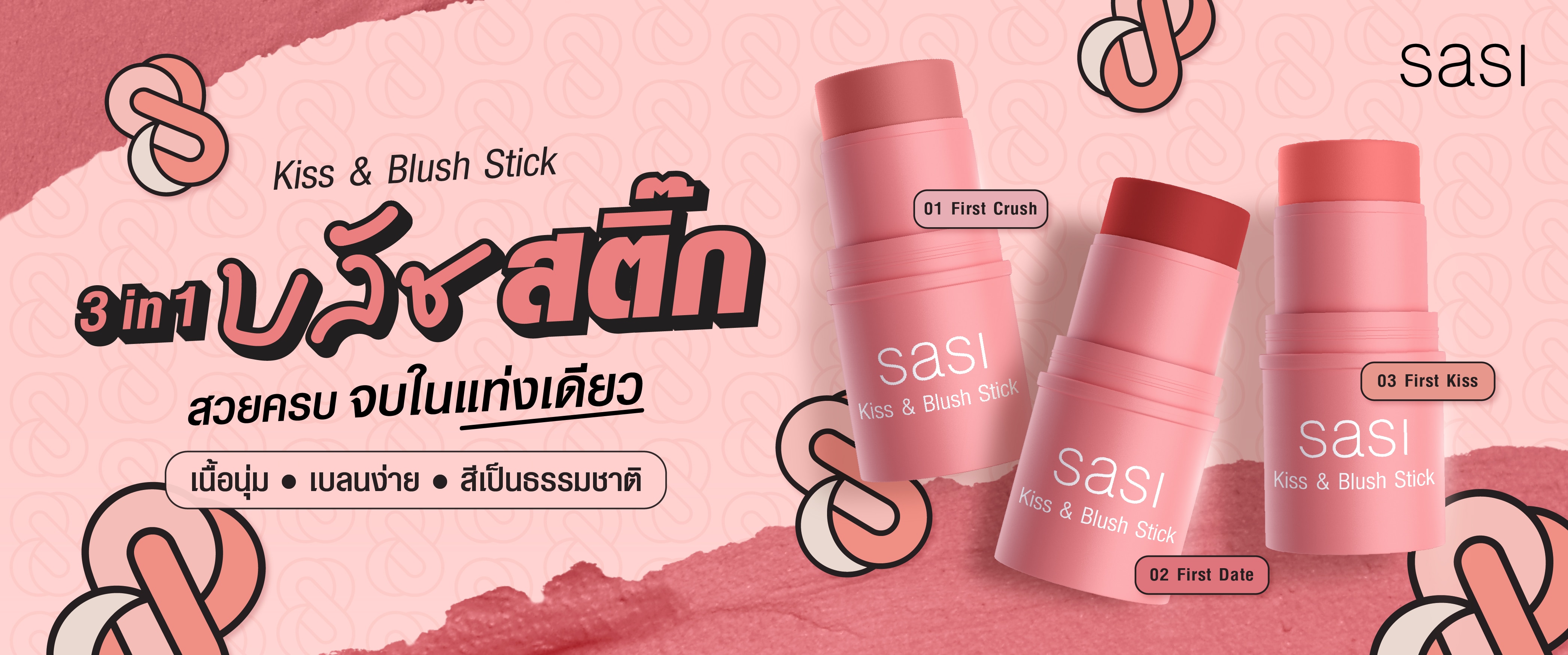 ชอป ศศิ 3in1 บลัชสติ๊ก