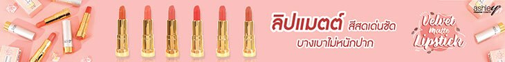 ช้อป แอชลี่ย์