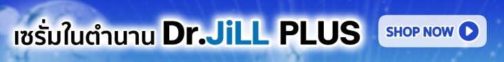 ช้อป ร้านค้าทางการ Dr.Jill