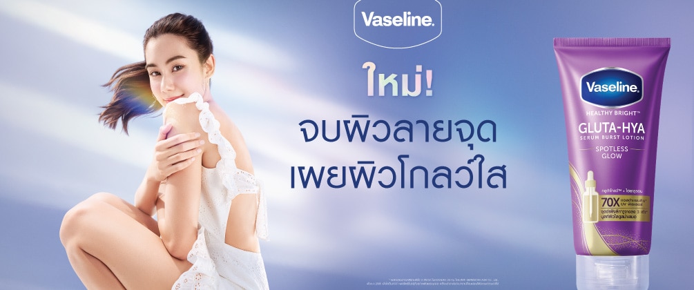 vaseline ชอปที่ วัตสัน