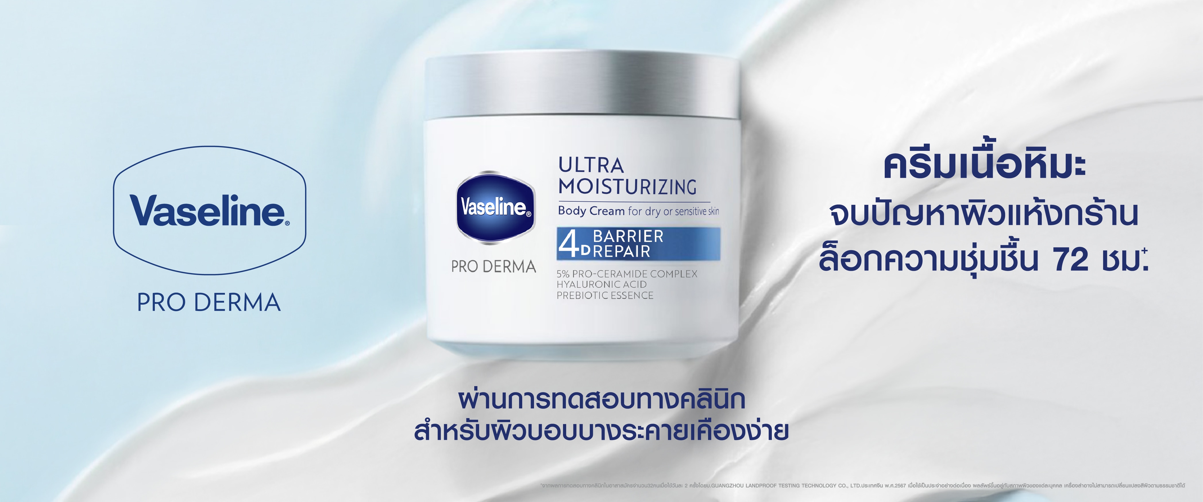 ชอป Vaseline Pro Derma