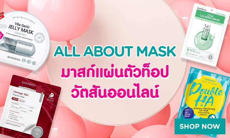 ช้อป มาสก์ หน้า ลดราคา ที่วัตสันออนไลน์