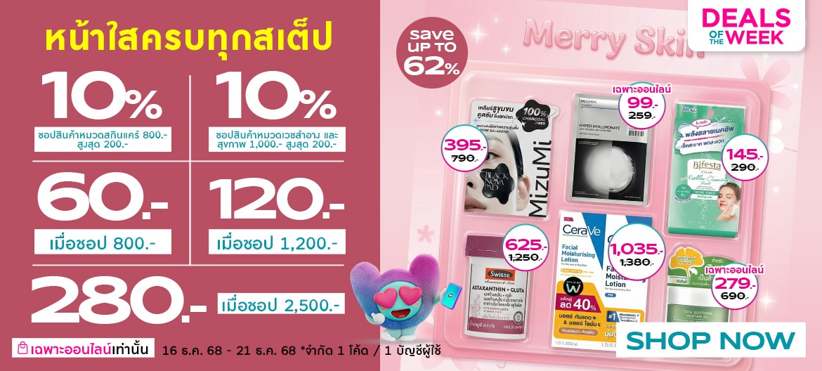 ลดไอเทม หน้าใส สูงสุด 62%
