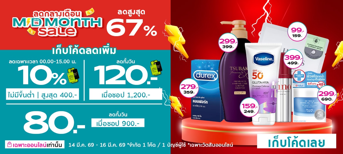 โปรโมชั่นMid-Month วัตสันออนไลน์