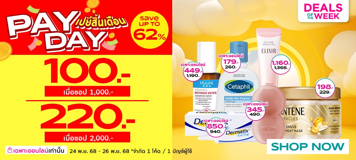 payday ชอปวันเงินออก