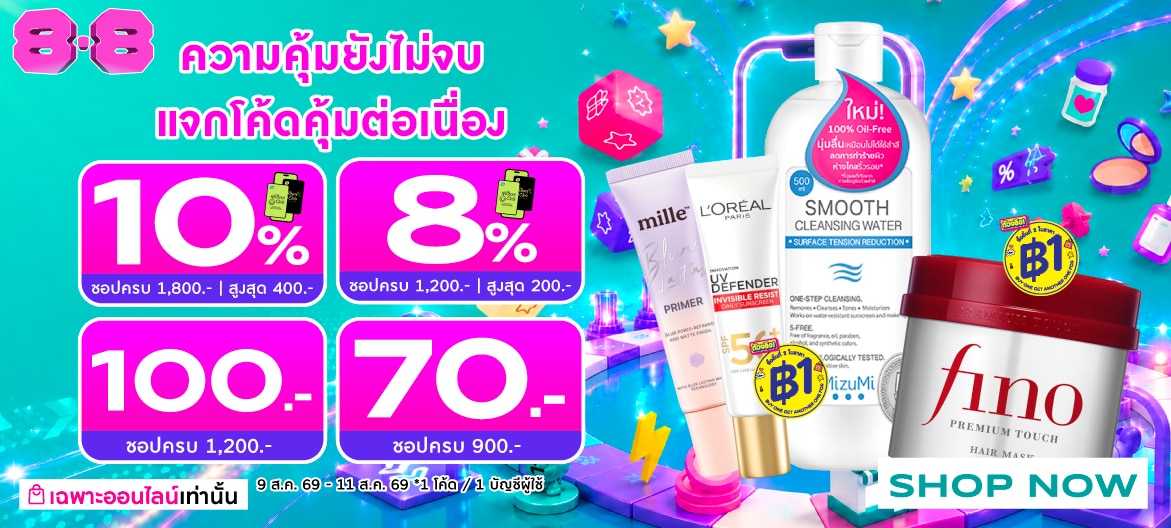 8.8 แจกโค้ดลดต่อเนื่อง image