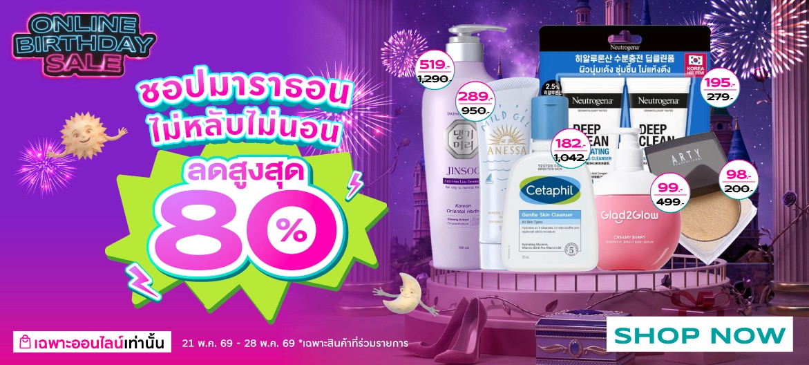 ชอปมาราธอน ลดสูงสุด 80%