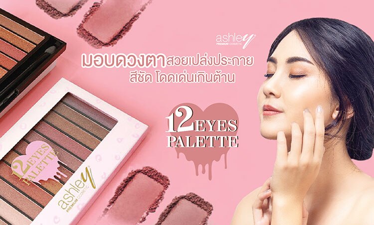 ช้อป แอชลี่ย์ อายพาเลทท์