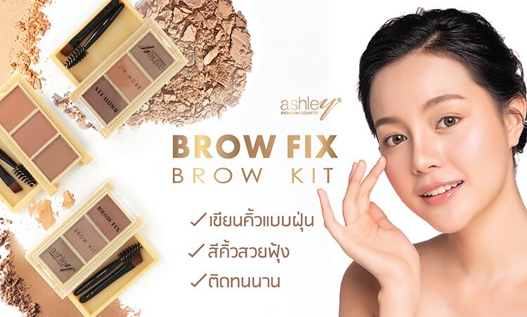 ช้อปที่เขียนคิ้ว แอชลี่ย์