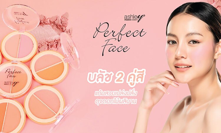 ช้อป บลัชออน แอชลี่ย์
