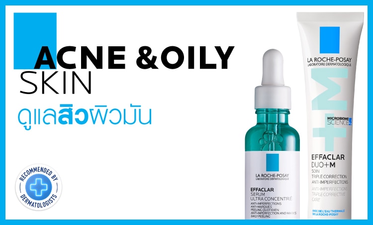 La roche posay ดูแลสิวผิวมัน