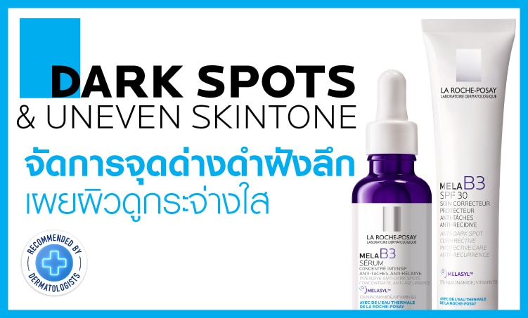 Dark Spot ลดรอยดำ larocheposay