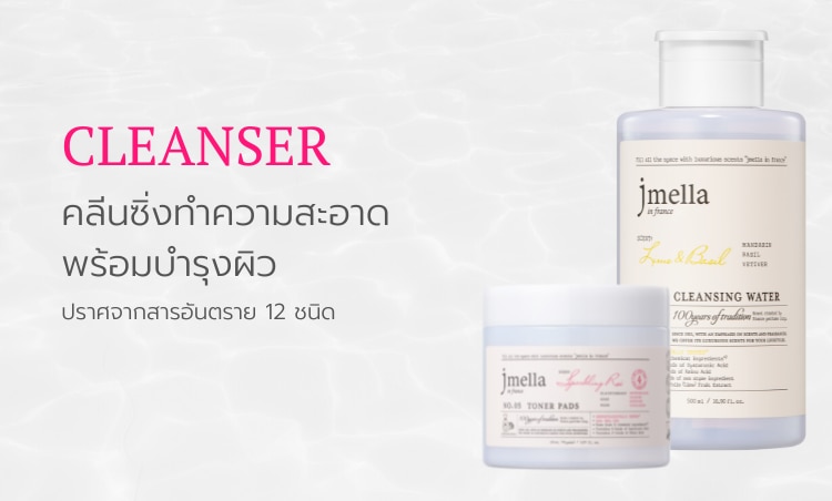 ชอป เจเมล่า คลีนซิ่ง ทำความสะอาดผิว