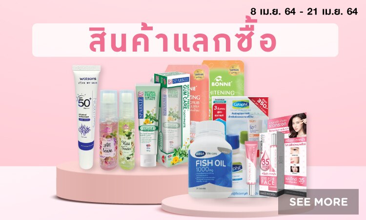 สินค้าแลกซื้อ