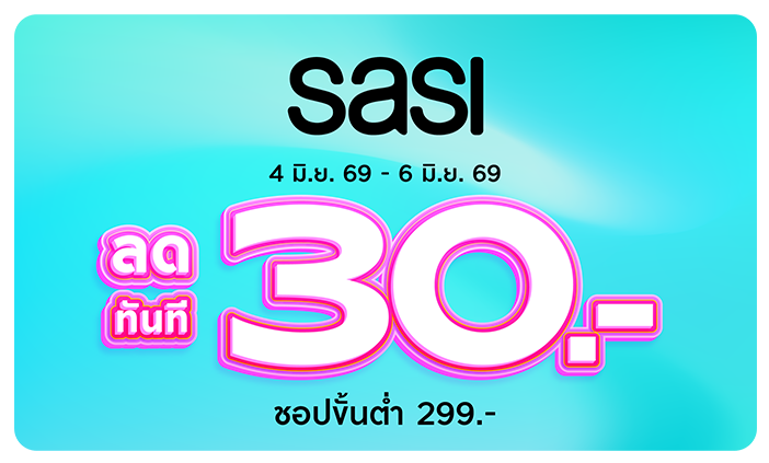 Sasi ลดทันที 30 THB