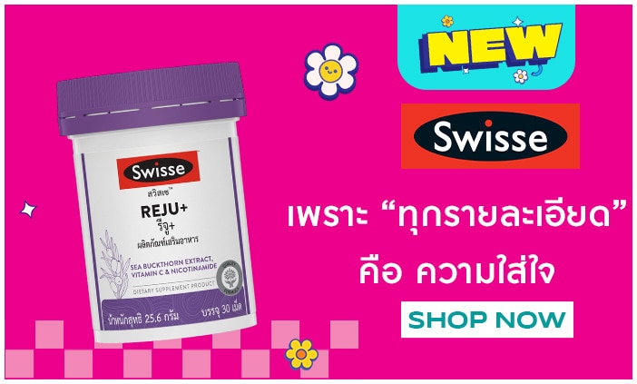 swisse รีจู