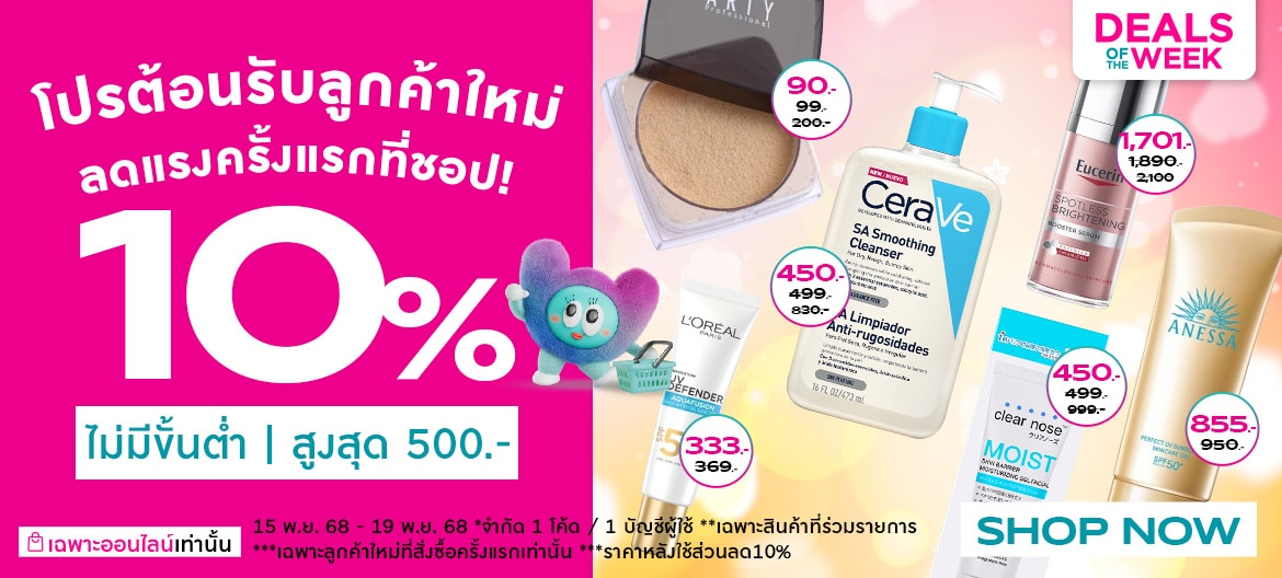 โปรต้อนรับลูกค้าใหม่ ลด10%
