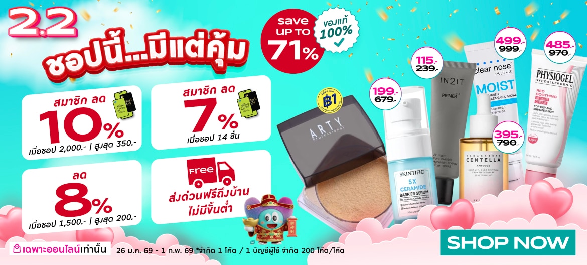 ชอป 2.2 คุ้มมาก ที่ วัตสัน ออนไลน์