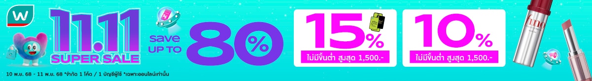 11.11 ลดคุ้ม 2 วันเท่านั้น ที่สุดแห่งปี ลดเลย ไม่มีขั้นต่ำทุกชิ้น