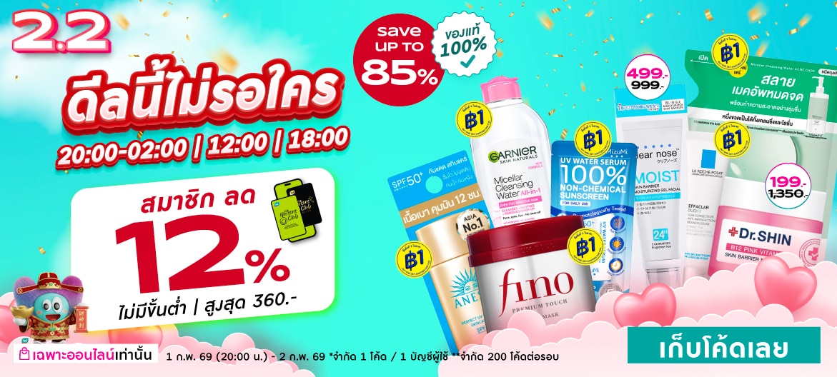 2.2 ชอป วัตสัน ออนไลน์