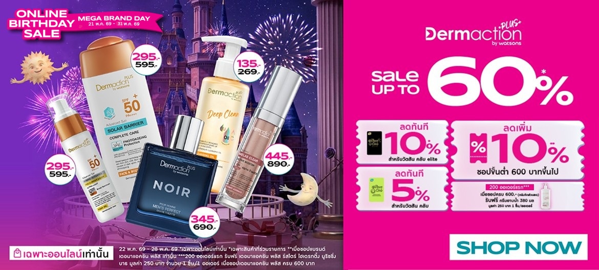 Mega Brand Day Watsons Online Birthday Sale DAP ลดทั้งแบรนด์